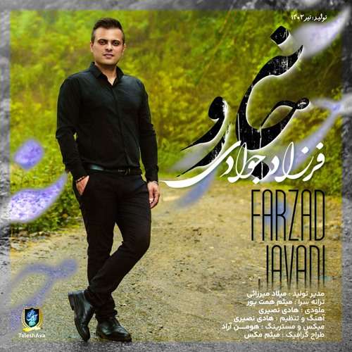 فرزاد جوادی جانه رو